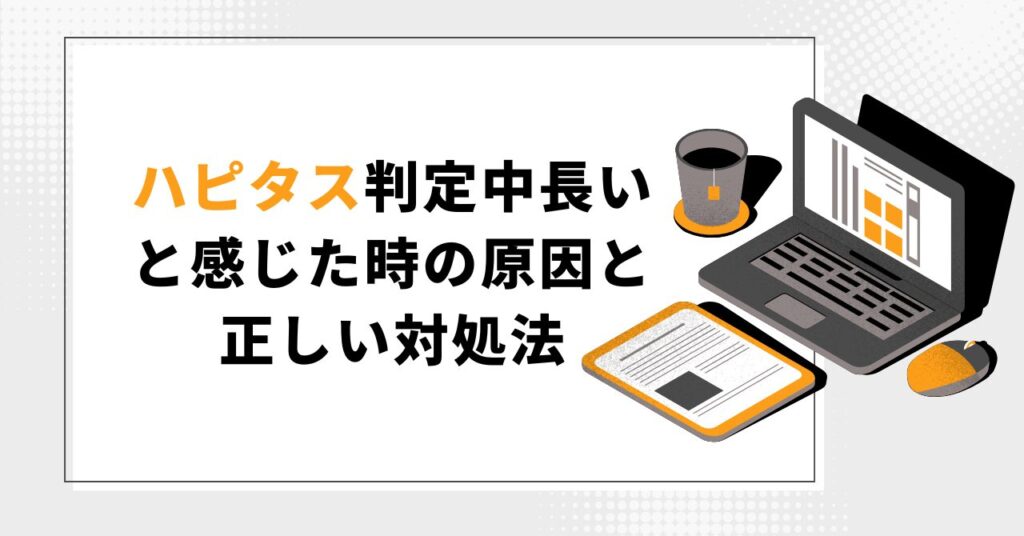 ハピタス判定中長いと感じた時